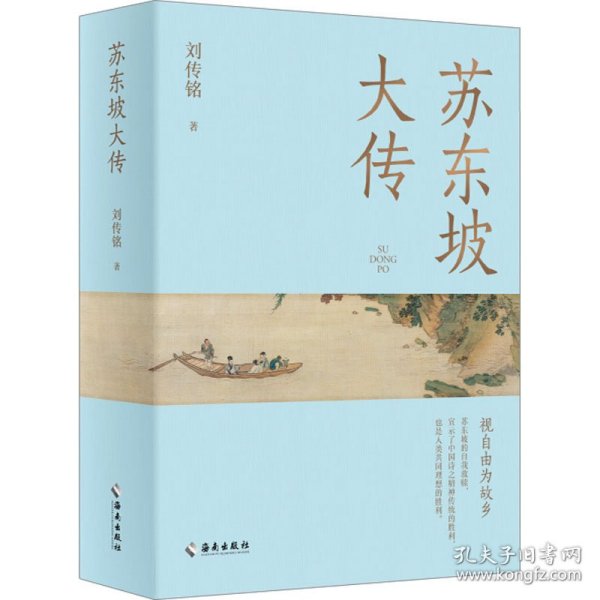 苏东坡大传：视自由为故乡（苏轼的传记，不仅是他一个人的传记，而是中国文化历史的传记）