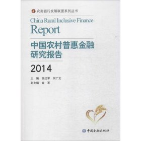 【正版书籍】中国农村普惠金融研究报告