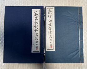 1981年 敦煌劫余录续编 线装本 一函一册