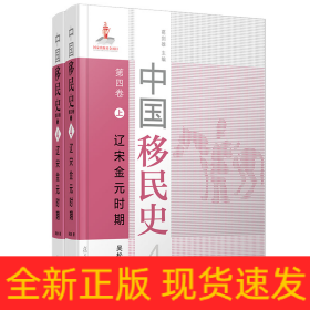中國移民史 第四卷 遼宋金元時期