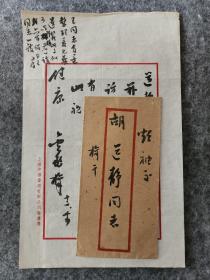 【同一来源，全场保真】著名语言学家、文史学家、原上海文史馆馆长 金兆梓（1889-1975）致胡道静毛笔信札一页，有手递封  稀见