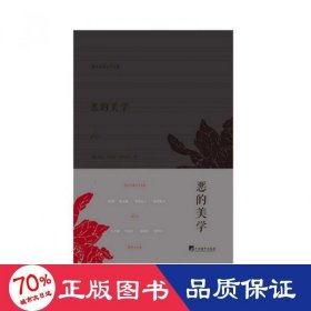 恶的美学