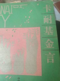 卡耐基金言