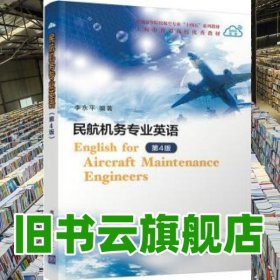 民航机务专业英语第4版第四版 李永平 清华大学出版社2022年版 9787302604709