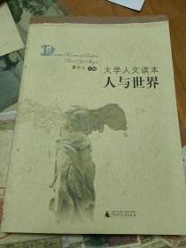 大学人文读本 人与世界 内1门1-1