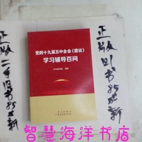 党的十九届五中全会<建议>学习辅导百问