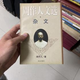 周作人文选.杂文