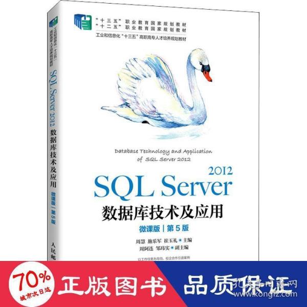 SQL Server 2012数据库技术及应用（微课版）（第5版）