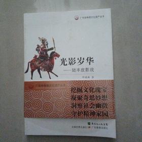 光影岁华：陆丰皮影戏