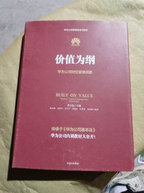 价值为纲：华为公司财经管理纲要