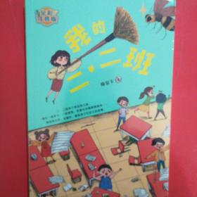 我的二·二班