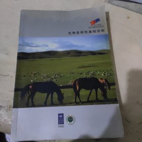 生物多样性基础读物