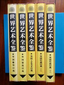 世界艺术全鉴（5册）合售