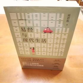 易经与现代生活：传承易学正脉 深研易道40年；会通诸子百家 指导现代人生