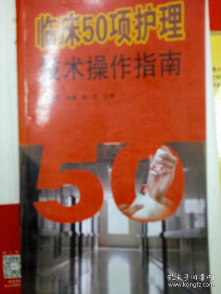 临床50项护理技术操作指南