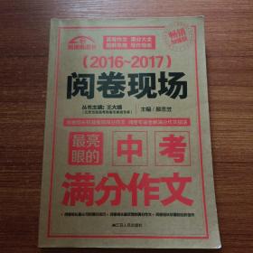 （2016-2017）阅卷现场：最亮眼的中考满分作文