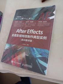 AfterEffects全套影视特效制作典型实例（培训教材版）