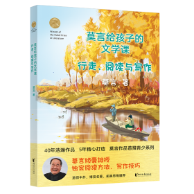 莫言绐孩子的文学课；热爱生活的理由