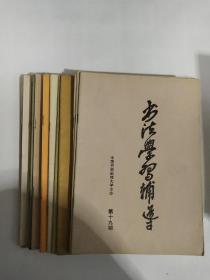 书法学习辅导（1－19，缺3.7.17期，共16册合售）