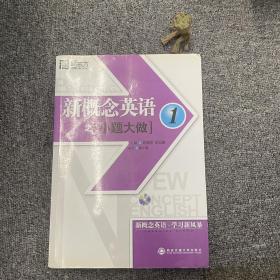 新东方·新概念英语之小题大做1