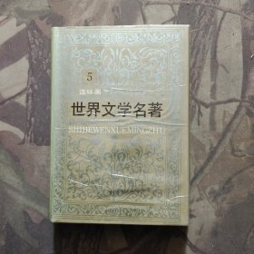 世界文学名著连环画-欧美部分 5 (精装本)