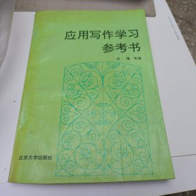 应用写作学习参考书