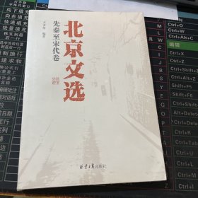 北京文选：先秦至宋代卷