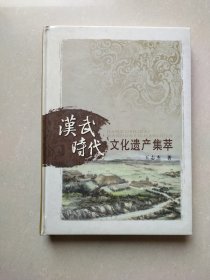汉武时代文化遗产集萃