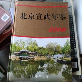 北京宣武年鉴2008。中华书局。精装硬壳。发邮政