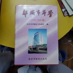 邹城市年鉴（1996－1998卷）