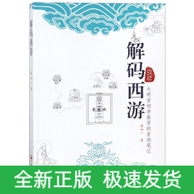 解码西游