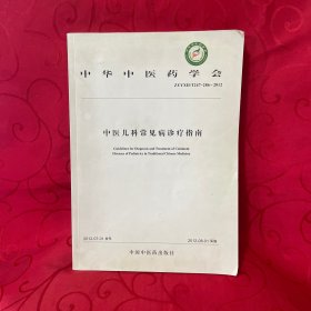 中华中医药学会（ZYYZH/T247-286-2012）：中医儿科常见病诊疗指南