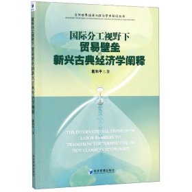 國(guó)際分工視野下貿(mào)易壁壘的新興古典經(jīng)濟(jì)學(xué)闡釋/當(dāng)代世界經(jīng)濟(jì)與政治學(xué)術(shù)前沿叢書(shū)