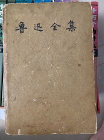 鲁迅全集 周树人 老书 人民文学出版社 1957年