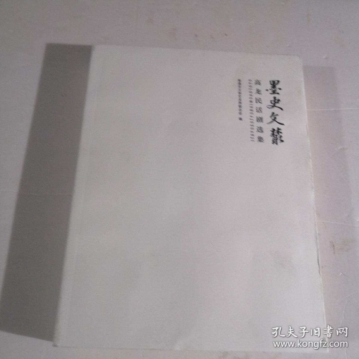 墨史文丛一一高龙民话剧选集