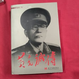 当代中国人物传记丛书：黄克诚传