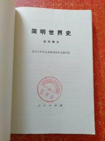 12册合售：世界通史资料选辑:近代部分上下 +上古部分+中古部分、世界史编年手册·现代部分(上下册)、世界通史·第九卷(上下册)、简明世界史(古代部分)、古代社会(或人类从野蛮经过开化至文明之发展路径的研究 第一二三册 摩尔根)