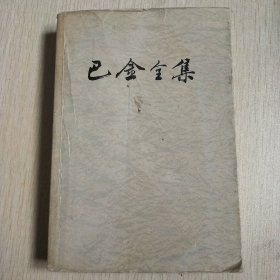 巴金全集（第十五卷）