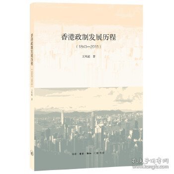 【正版新书】香港政制发展历程1843-2015