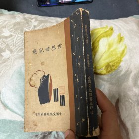 世界游记选（中国文化服务社民国25年原版）