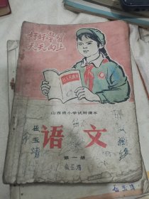 山西省小学试用本语文第一册插图精美25-0324-01
