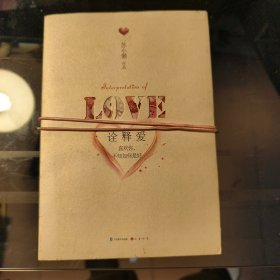 诠释爱