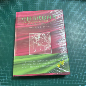 正版新书\中国古代房内考：中国古代的性与社会(精装)