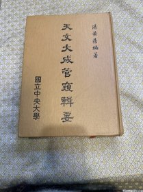 天文大成管窺輯要（精裝全一冊）