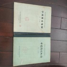 东北师范大学历史函授专修班教材 中国历史地图第一分册 第二分册两册合售