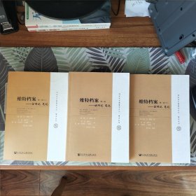 维特档案：访问记 笔记（第一卷上下，第二卷，全3册）