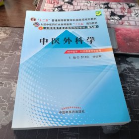 全国中医药行业高等教育“十二五”规划教材·全国高等中医药院校规划教材（第9版）：中医外科学