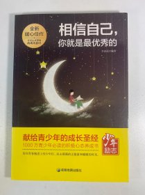 青少年励志（第一季）相信自己，你就是最优秀的