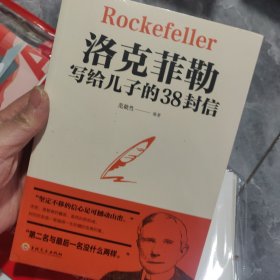 洛克菲勒写给儿子的38封信