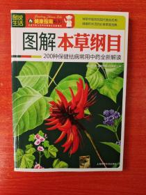 图解本草纲目： 200种保健祛病常用中药全新解读 16开